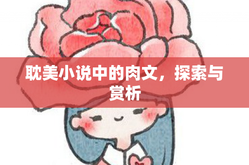 耽美小说中的肉文图片