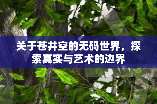 关于苍井空的无码世界图片