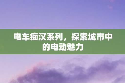 探索城市中的电动魅力图片