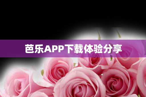 芭乐APP下载体验分享图片