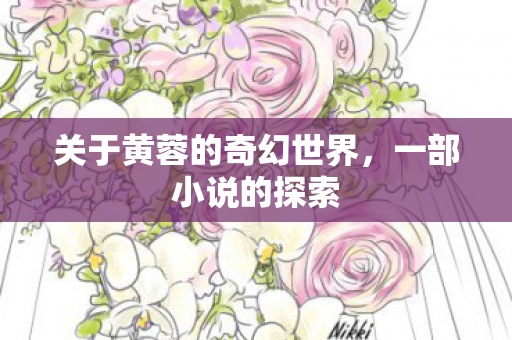 关于黄蓉的奇幻世界图片