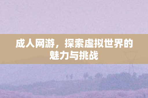 探索虚拟世界的魅力与挑战图片