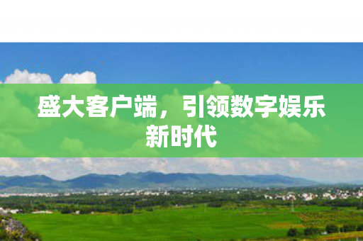 引领数字娱乐新时代图片