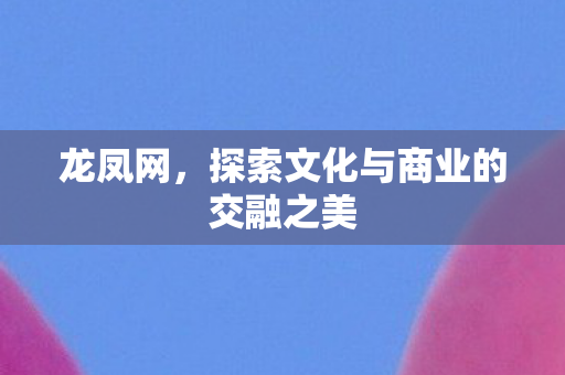 探索文化与商业的交融之美图片