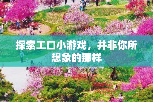 并非你所想象的那样图片