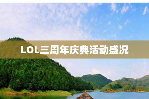 LOL三周年庆典活动盛况图片