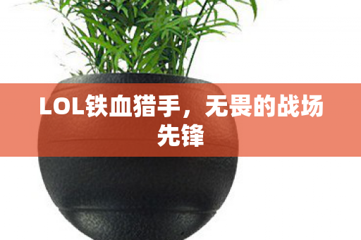 LOL铁血猎手图片