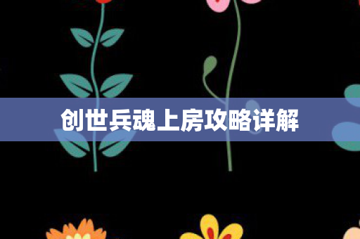 创世兵魂上房攻略详解图片