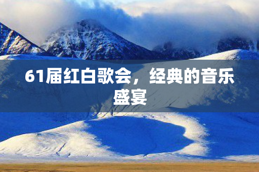 61届红白歌会图片