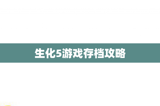 生化5游戏存档攻略图片