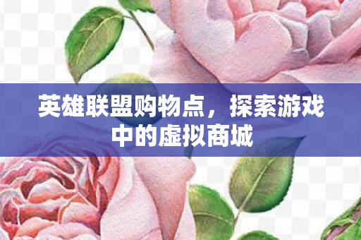 探索游戏中的虚拟商城图片