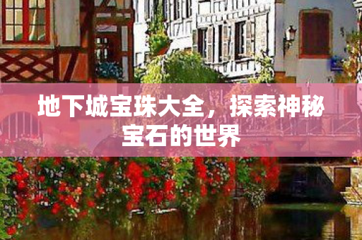 探索神秘宝石的世界图片