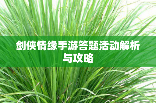 剑侠情缘手游答题活动解析与攻略图片