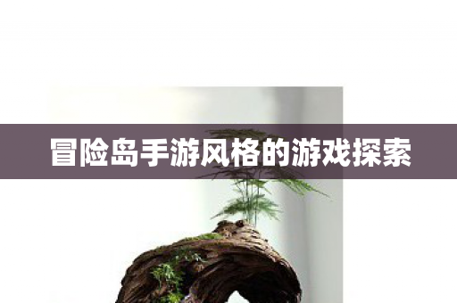 冒险岛手游风格的游戏探索图片