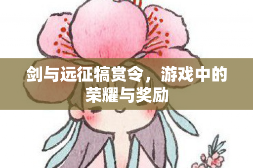 游戏中的荣耀与奖励图片