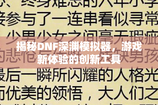 揭秘DNF深渊模拟器图片