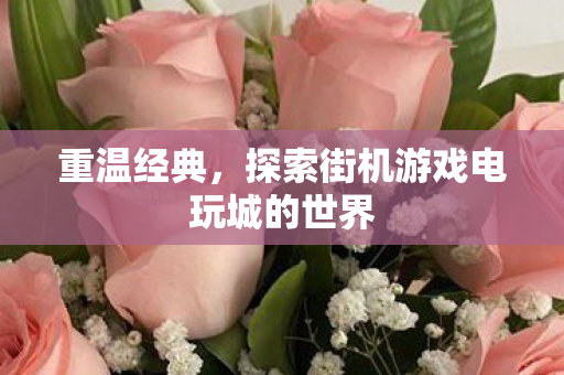 探索街机游戏电玩城的世界图片