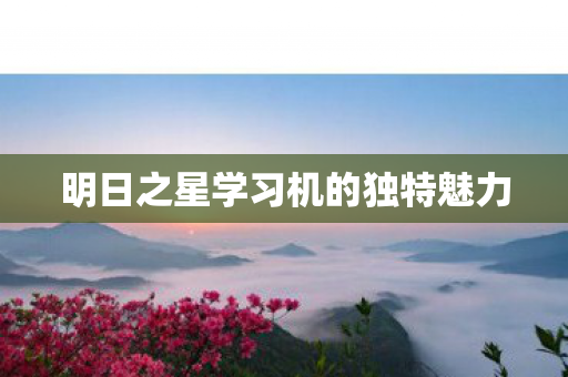 明日之星学习机的独特魅力图片
