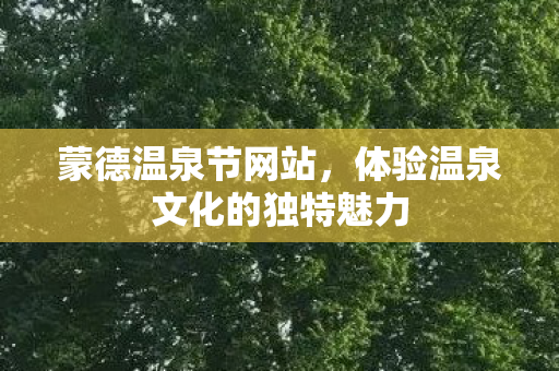 体验温泉文化的独特魅力图片