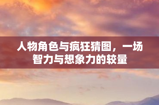 一场智力与想象力的较量图片
