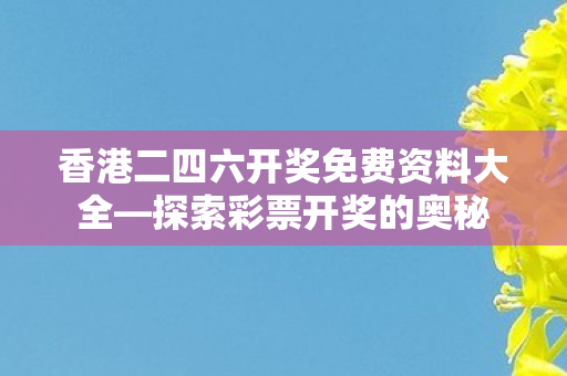 香港二四六开奖免费资料大全图片