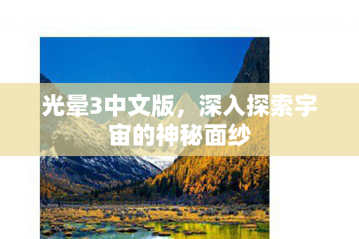 深入探索宇宙的神秘面纱图片