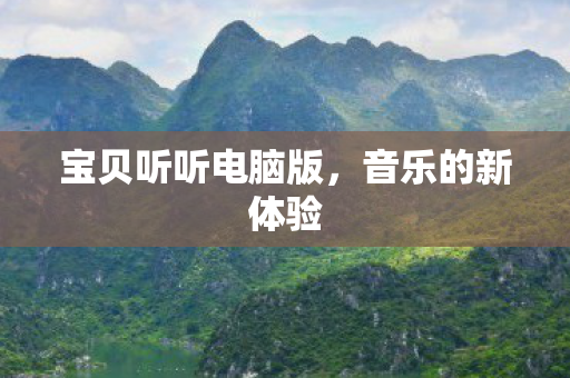 宝贝听听电脑版图片