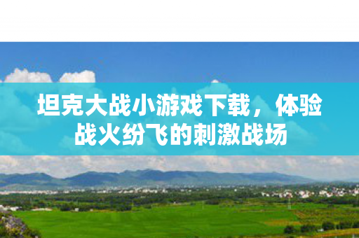 体验战火纷飞的刺激战场图片