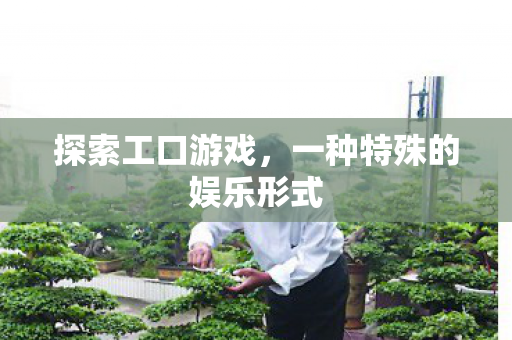 一种特殊的娱乐形式图片