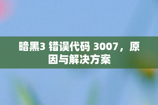 暗黑3 错误代码 3007图片