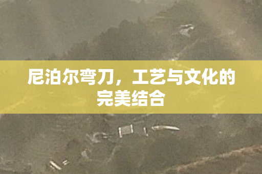工艺与文化的完美结合图片