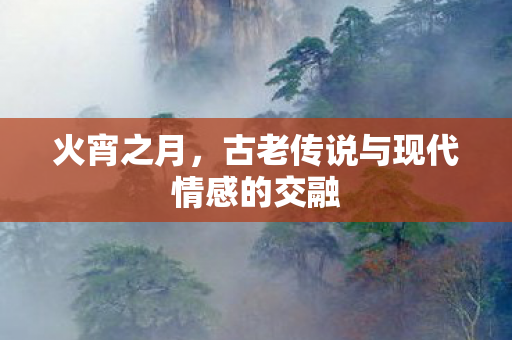 古老传说与现代情感的交融图片