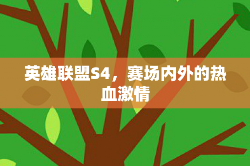 赛场内外的热血激情图片