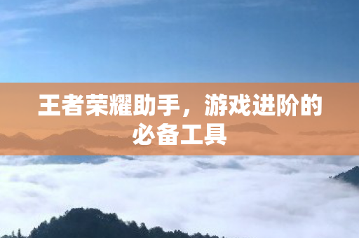游戏进阶的必备工具图片
