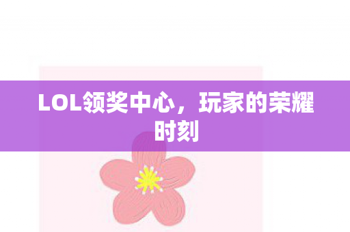 LOL领奖中心图片