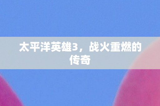 战火重燃的传奇图片