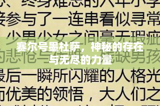 神秘的存在与无尽的力量图片