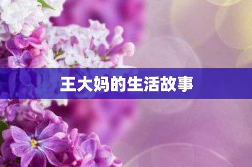 王大妈的生活故事图片