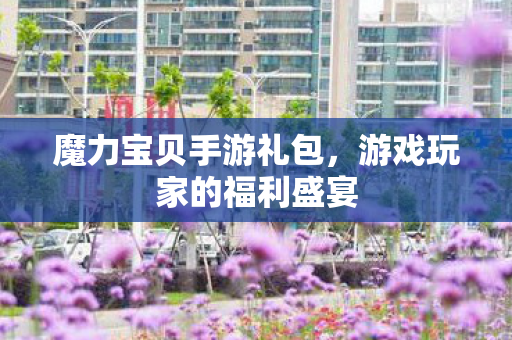 游戏玩家的福利盛宴图片