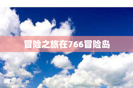冒险之旅在766冒险岛图片
