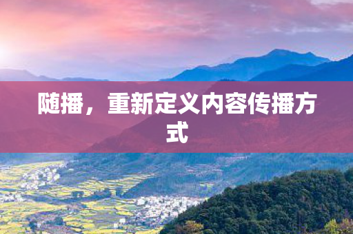 重新定义内容传播方式图片