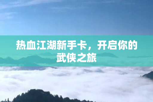 开启你的武侠之旅图片