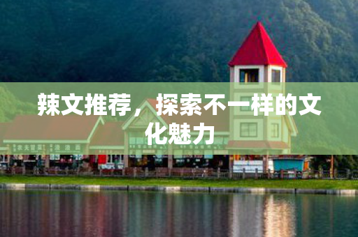 探索不一样的文化魅力图片