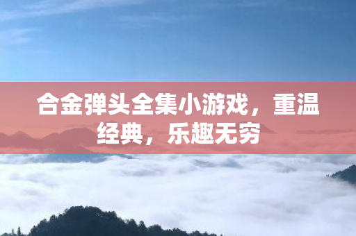合金弹头全集小游戏图片