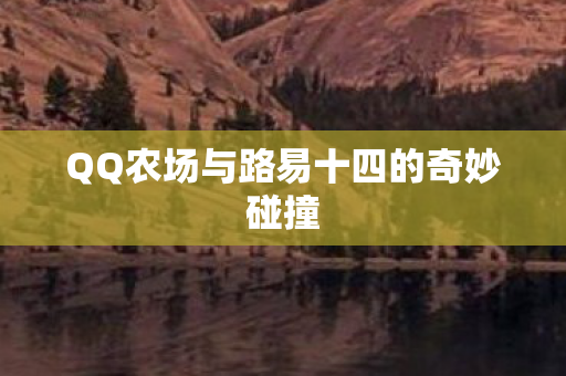 QQ农场与路易十四的奇妙碰撞图片