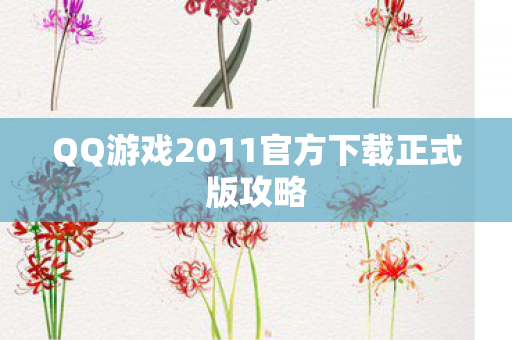 QQ游戏2011官方下载正式版攻略图片