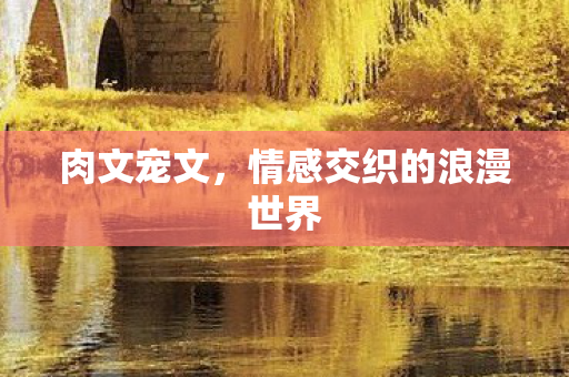 情感交织的浪漫世界图片