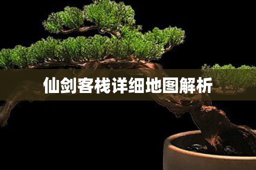 仙剑客栈详细地图解析图片