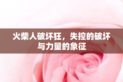 失控的破坏与力量的象征图片