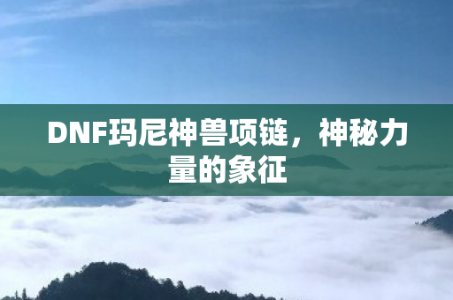 DNF玛尼神兽项链图片